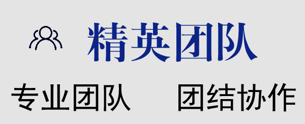 精英團(tuán)隊(duì)