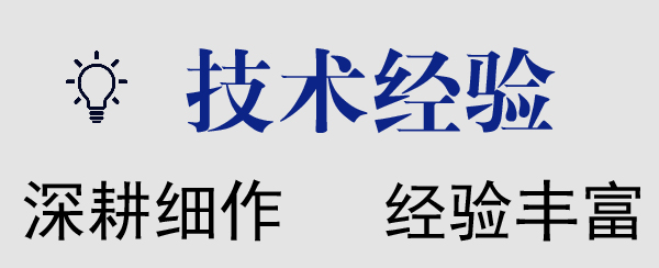 技術(shù)經(jīng)驗(yàn)